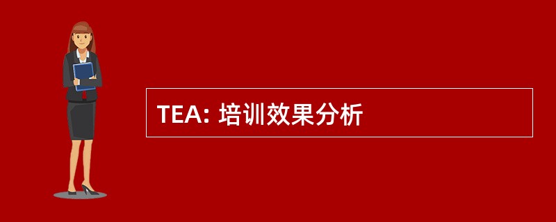 TEA: 培训效果分析