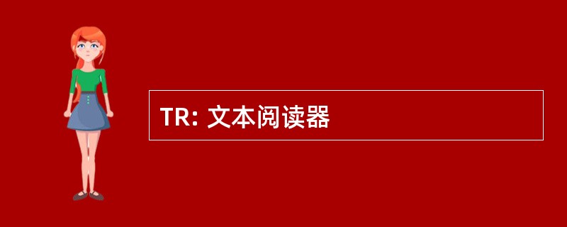 TR: 文本阅读器