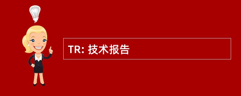 TR: 技术报告