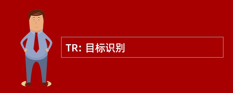 TR: 目标识别