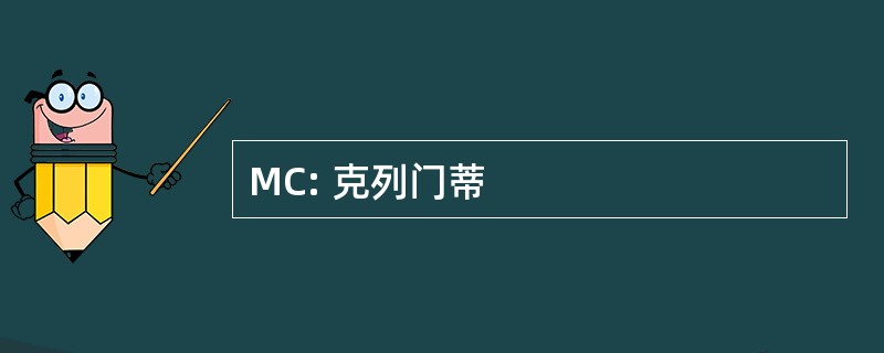 MC: 克列门蒂