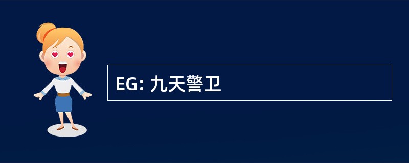 EG: 九天警卫