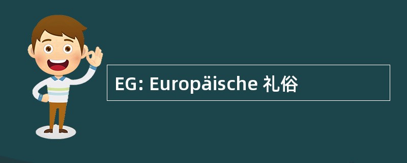 EG: Europäische 礼俗