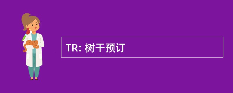 TR: 树干预订