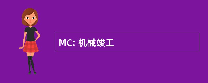 MC: 机械竣工