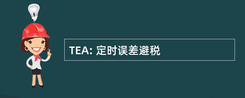 TEA: 定时误差避税