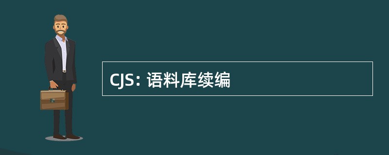 CJS: 语料库续编