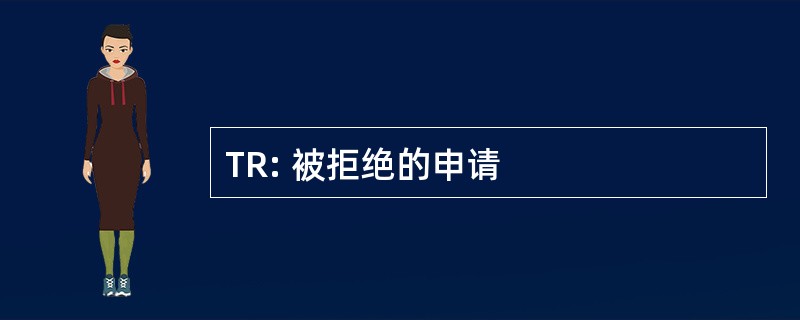 TR: 被拒绝的申请