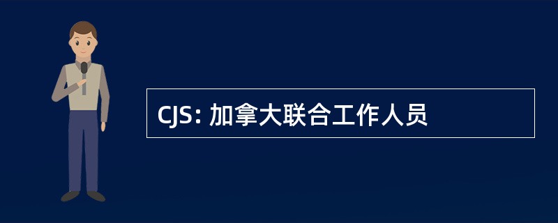 CJS: 加拿大联合工作人员