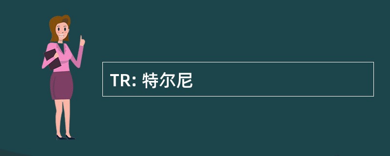 TR: 特尔尼