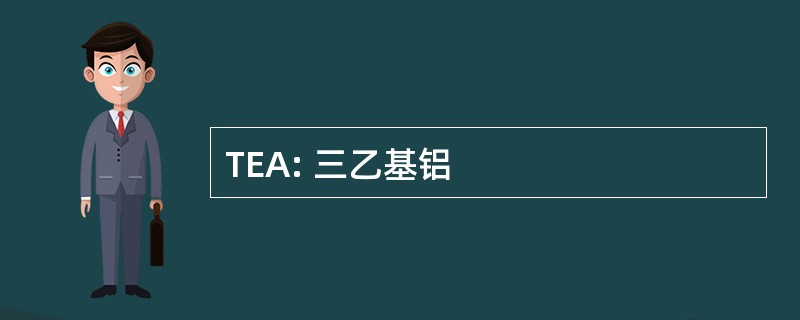 TEA: 三乙基铝