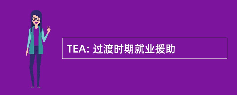 TEA: 过渡时期就业援助