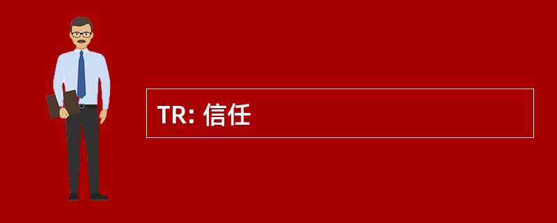 TR: 信任