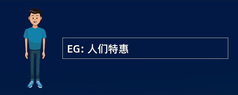 EG: 人们特惠