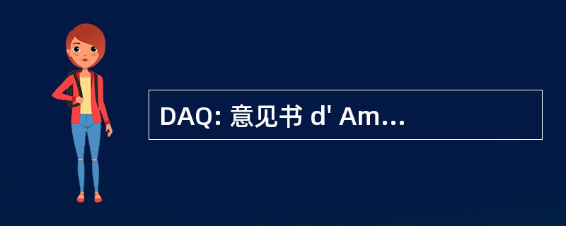 DAQ: 意见书 d&#039; Amélioration 定性