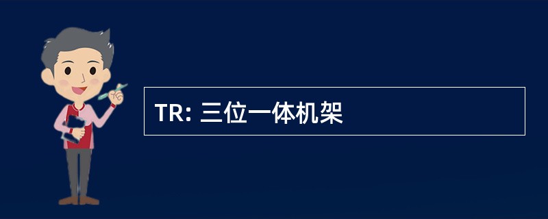 TR: 三位一体机架