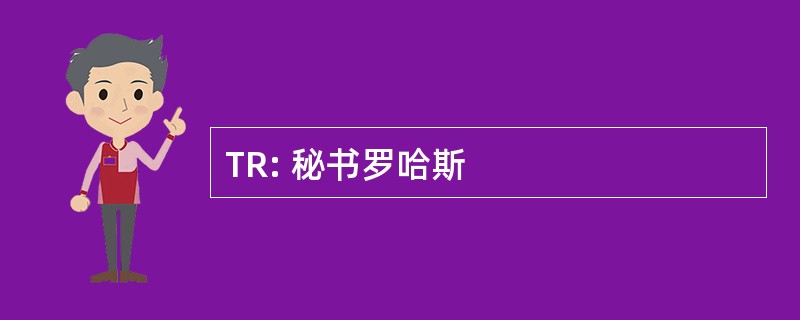 TR: 秘书罗哈斯