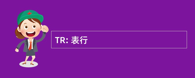 TR: 表行