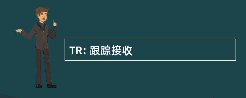 TR: 跟踪接收