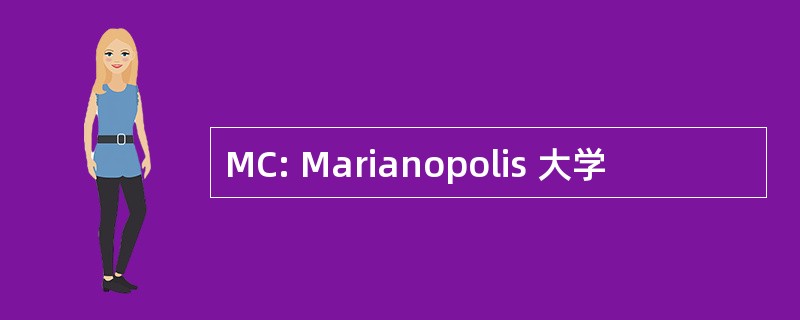 MC: Marianopolis 大学