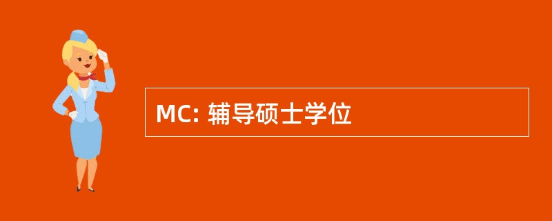 MC: 辅导硕士学位