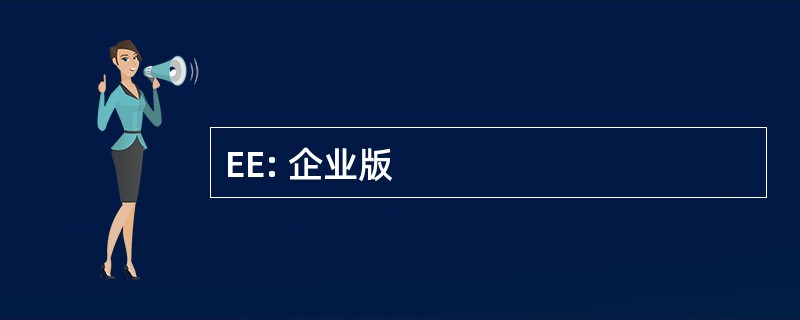 EE: 企业版