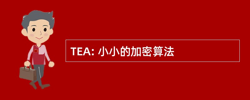 TEA: 小小的加密算法