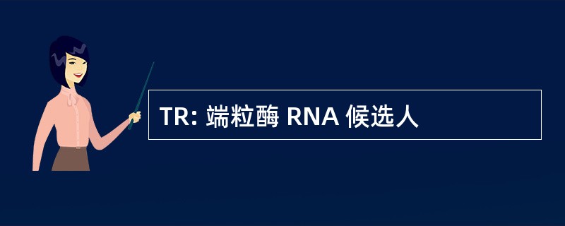 TR: 端粒酶 RNA 候选人