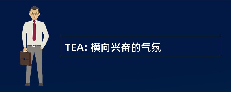 TEA: 横向兴奋的气氛