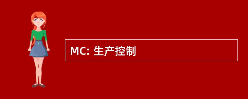 MC: 生产控制