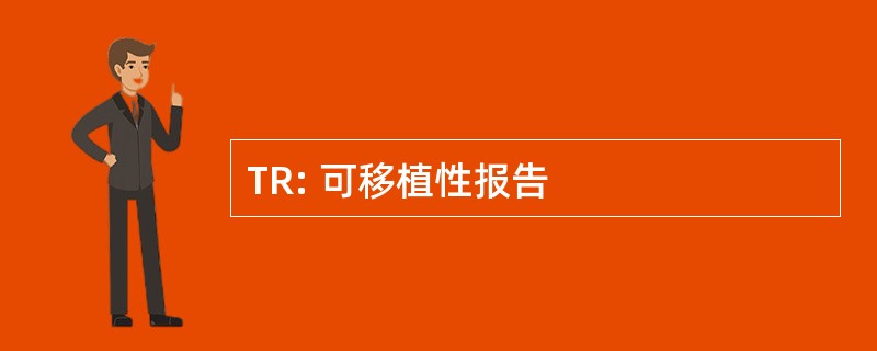 TR: 可移植性报告