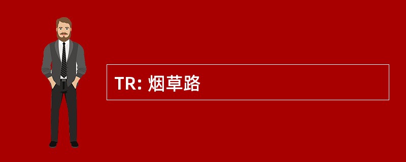 TR: 烟草路