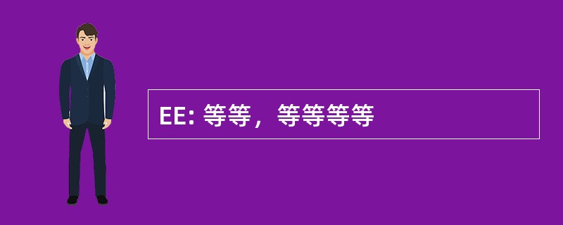 EE: 等等，等等等等