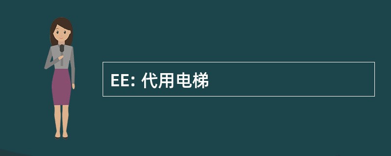 EE: 代用电梯