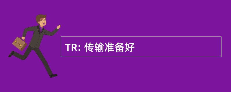 TR: 传输准备好