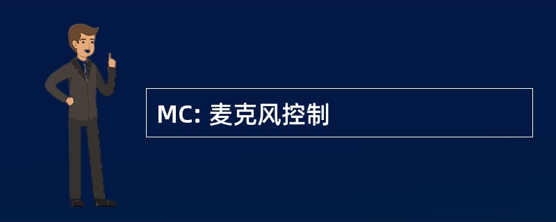 MC: 麦克风控制