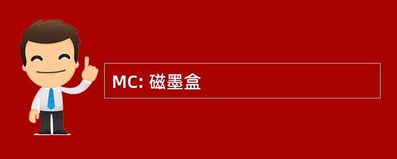 MC: 磁墨盒