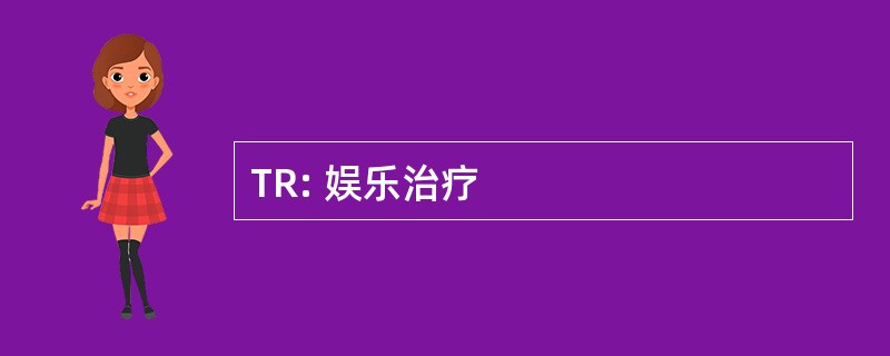 TR: 娱乐治疗