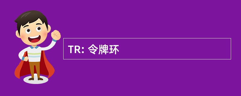 TR: 令牌环