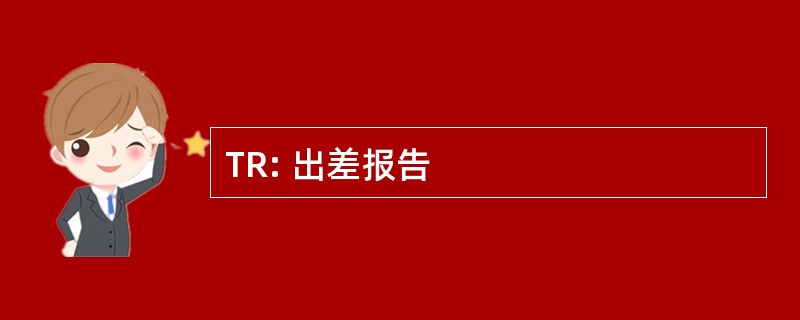 TR: 出差报告