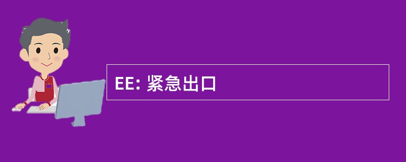 EE: 紧急出口