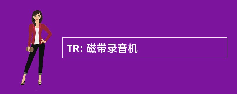 TR: 磁带录音机