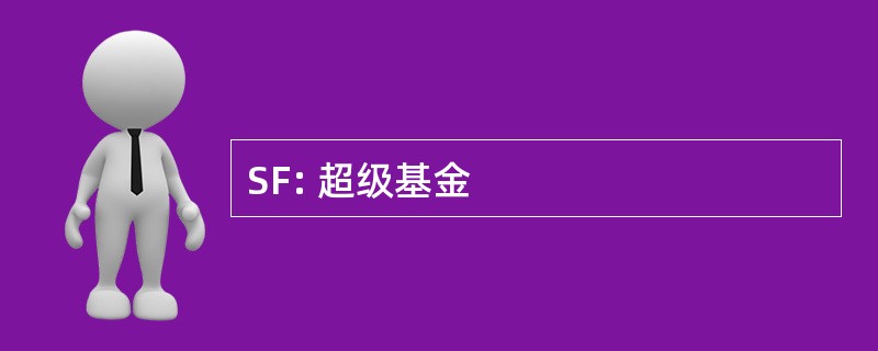 SF: 超级基金