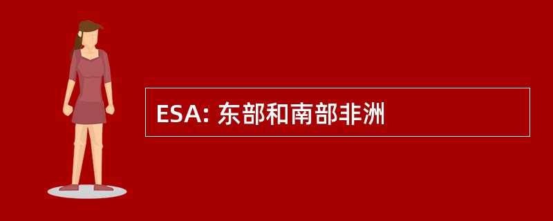 ESA: 东部和南部非洲