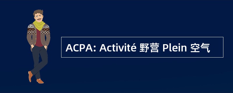 ACPA: Activité 野营 Plein 空气