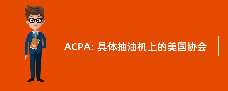 ACPA: 具体抽油机上的美国协会