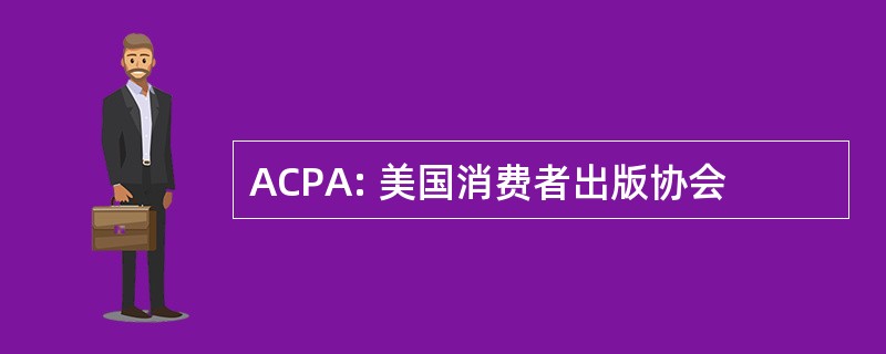 ACPA: 美国消费者出版协会