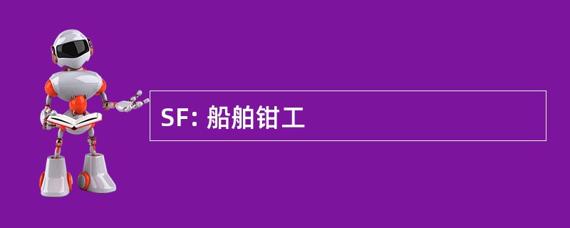 SF: 船舶钳工