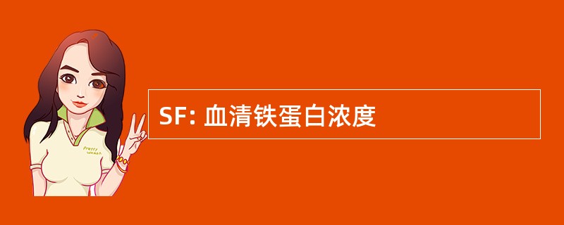 SF: 血清铁蛋白浓度