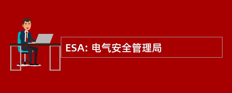 ESA: 电气安全管理局